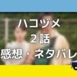 ハコヅメの横浜流星に似た犯人役&優太役は誰?【2話感想ネタバレ】