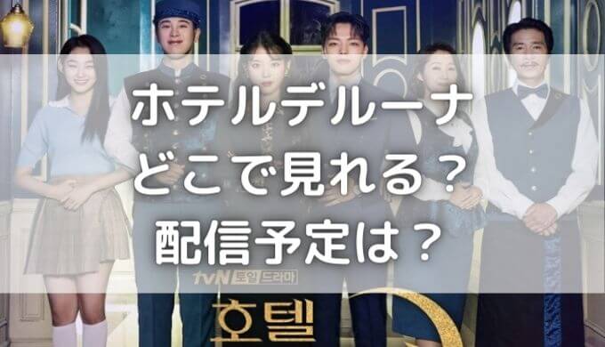 ホテルデルーナはどこで見れる 見逃し配信予定は Bs Csも調査