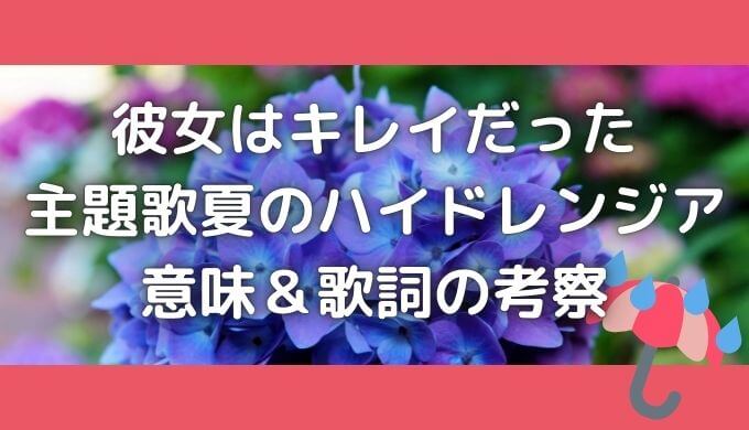 ハイドレンジアの意味と歌詞を考察 花言葉がドラマにぴったり