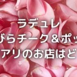 ラデュレ|花びらチークの値段と在庫は?通販で買えるお店はどこ?