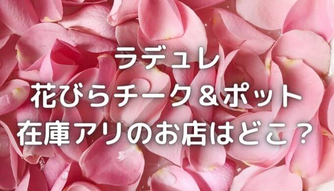 ラデュレ｜花びらチークの値段と在庫は？通販で買えるお店はどこ？