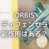 オルビスディフェンセラの副作用は?成分は危険?【飲んでみた感想】