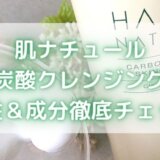 肌ナチュールに毒性はある?炭酸クレンジングの成分を徹底チェック!