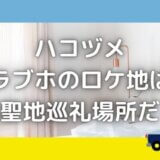 ハコヅメロケ地|ラブホテルの撮影場所がお洒落!他の映画やドラマにも協力!