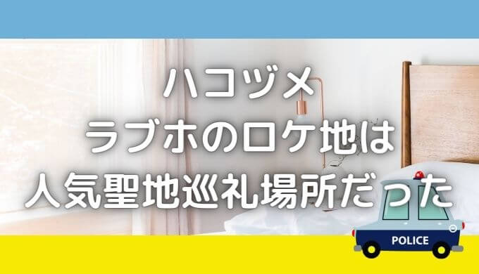 ハコヅメロケ地｜ラブホテルの撮影場所がお洒落！未満警察も撮影！