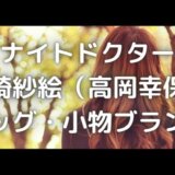 ナイトドクター岡崎紗絵(高岡幸保)のバッグブランドはどこの?