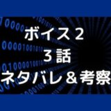 ボイス2・3話ネタバレ!声優松岡禎丞はどこに出演?ピエロ役は誰?