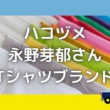 ハコヅメのTシャツがダサい?永野芽郁の衣装ブランドはどこの?