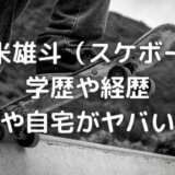 堀米雄斗(スケボー)の学歴や経歴は?年収や自宅がヤバい!