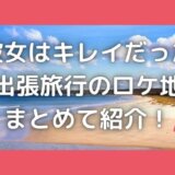 彼女はキレイだったロケ地!海や水族館・神社の撮影場所はどこ?