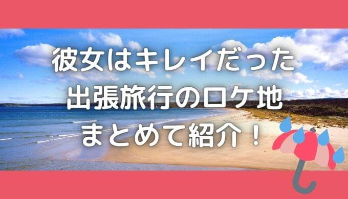 彼女はキレイだったロケ地 海や水族館 神社の撮影場所はどこ 彼女はキレイだったロケ地 海や水族館 神社の撮影場所はどこ