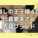 推しの王子様衣装4話|比嘉愛未のワンピースブランドはどこの?