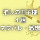 推しの王子様の仲村宗悟(三上悠太役)は2.5次元俳優?|4話ネタバレ