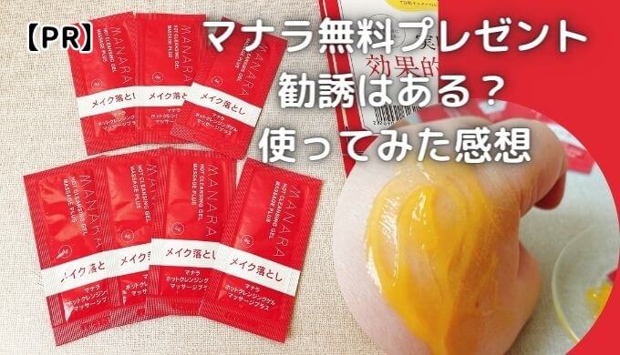 マナラ無料プレゼントの勧誘はある？モニターは安全？【口コミ体験談】