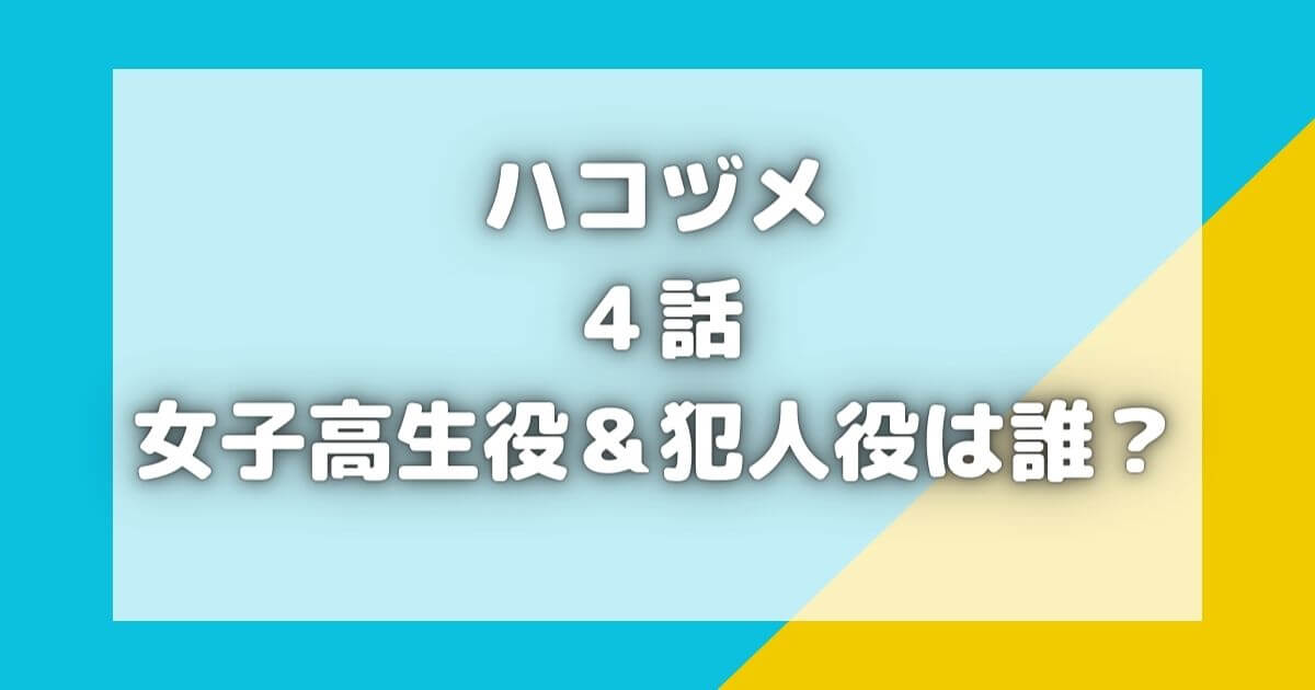 ハコヅメの女子高生役＆犯人役キャストは誰？４話のネタバレ＆感想！