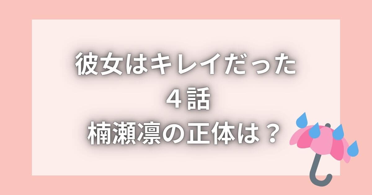 楠瀬凛(くすのせりん)の正体は？彼女はキレイだった４話のネタバレ