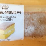 ファミマ|クリームと味わう台湾カステラのカロリーは?【実食レポ】