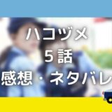 ハコヅメ5話|チンピラ大奥とは?合コンの相手・看護師役は誰?