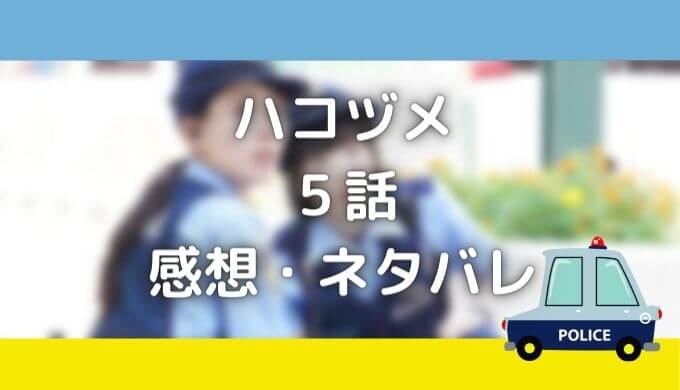 ハコヅメ５話 チンピラ大奥とは 合コンの相手 看護師役は誰