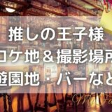 推しの王子様ロケ地|遊園地やバー・レストランの撮影場所はどこ?