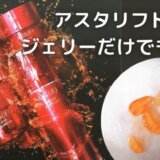 アスタリフトジェリーだけ使うのはOK?ライン使いしなくても大丈夫?