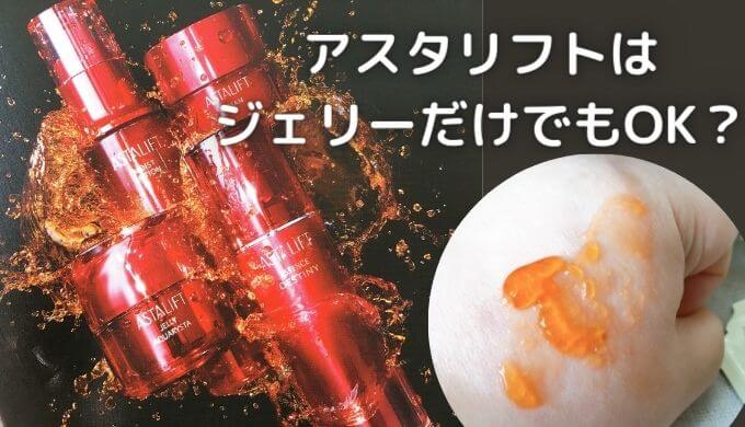 アスタリフトジェリーだけ使うのはOK？ライン使いしなくても大丈夫？