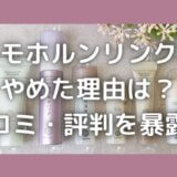 ドモホルンリンクルをやめた理由は?口コミ・評判を暴露【レビュー付】