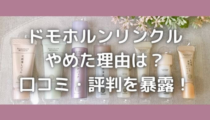 ドモホルンリンクルをやめた理由は？口コミ・評判を暴露【レビューあり】