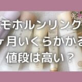 ドモホルンリンクルの値段は月いくら?高い?単品でおすすめはどれ?