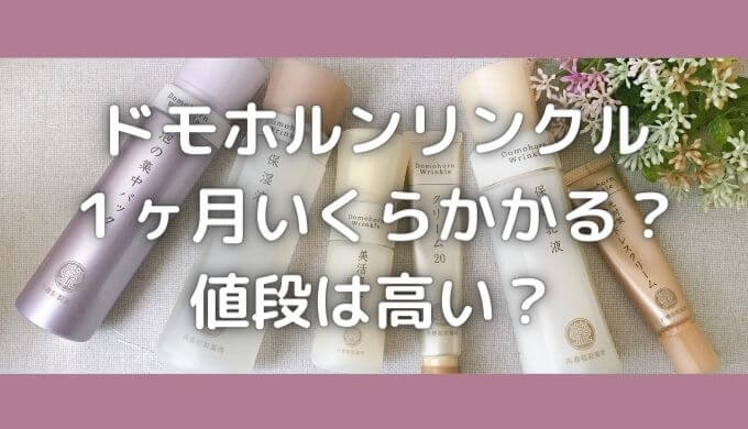 ドモホルンリンクルの値段は月いくら？高い？単品でおすすめはどれ？