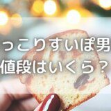 ほっこりすいぽ男爵の値段はいくら?アイスパイスとヒルナンデスとの関係は?