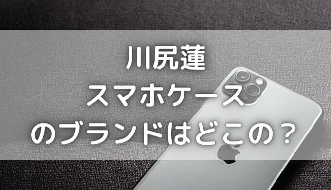 川尻蓮のスマホケースブランドはどこの？きつねのマークが可愛い！