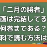二月の勝者は完結してる?何巻まである?漫画を無料で読む方法は?