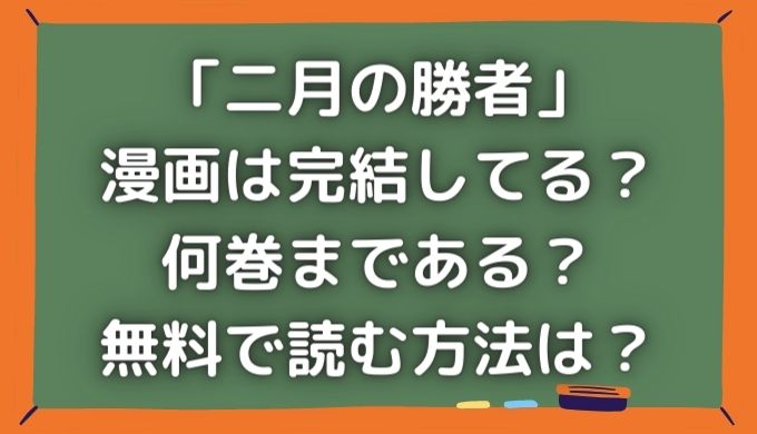 二月の勝者は完結してる？何巻まである？漫画を無料で読む方法は？