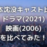 日本沈没 06 あらすじ 日本沈没 06 あらすじ