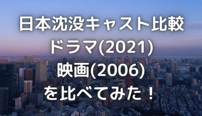 日本沈没の映画とドラマの違いは？キャストを比較してみた！