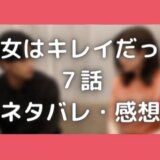 夏川ちかげ役は誰?彼女はキレイだった7話のネタバレ!