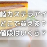 長崎カステラアイスはコンビニにある?どこで買える?値段はいくら?