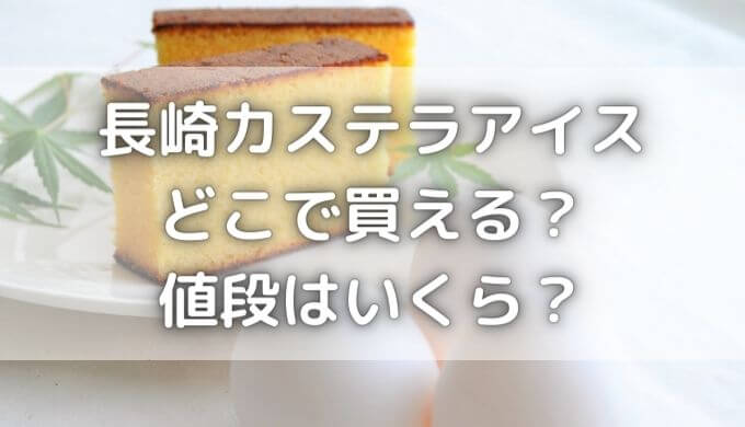 長崎カステラアイスはコンビニにある？販売店はどこ？値段はいくら？