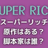 スーパーリッチの原作はある?脚本は誰?あらすじがおもしろいと話題