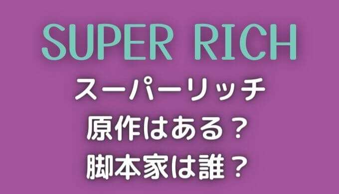 スーパーリッチの原作はある 脚本は誰 あらすじがおもしろいと話題 ドロシー 気になる情報をゆるっとお届け スーパーリッチの原作はある 脚本は誰 あらすじがおもしろいと話題 ドロシー 気になる情報をゆるっとお届け