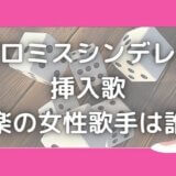 プロミスシンデレラ挿入歌|洋楽の女性歌手は誰?【全曲試聴あり】