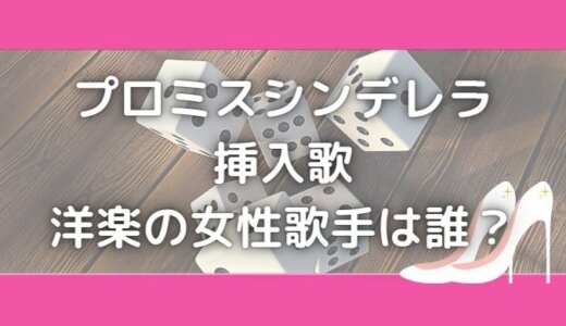 プロミスシンデレラ挿入歌 洋楽の女性歌手は誰 全曲試聴あり