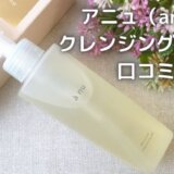 アニュクレンジング口コミ|オイルでも潤う!敏感肌が使ってみた感想