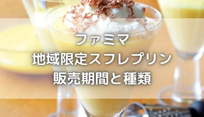 ファミマスフレプリンはいつまで？地域限定の種類やカロリーも紹介！