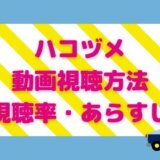 ハコヅメの見逃し無料動画はどこで見れる?視聴率やあらすじも紹介!