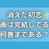 消えた初恋は完結してる?漫画は何巻まで?無料で読む方法はある?
