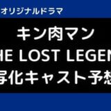 キン肉マン実写化キャスト予想!眞栄田郷敦と綾野剛&他の俳優は誰役?