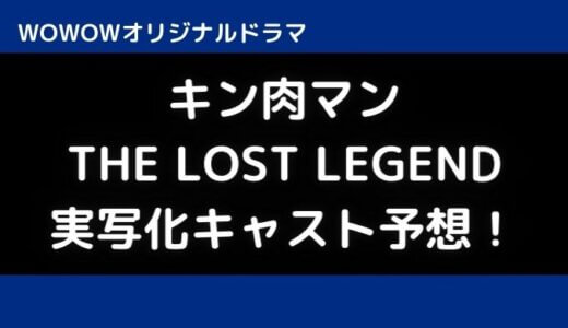 キン肉マン実写化キャスト予想 眞栄田郷敦と綾野剛 他の俳優は誰役 ドロシー 気になる情報をゆるっとお届け キン肉マン実写化キャスト予想 眞栄田郷敦と綾野剛 他の俳優は誰役 ドロシー 気になる情報をゆるっとお届け