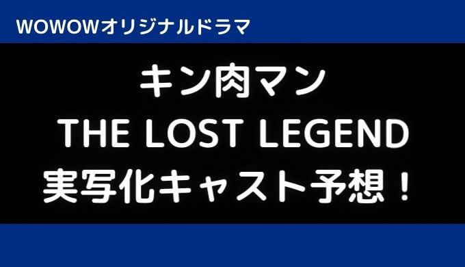 キン肉マン実写化キャスト予想！眞栄田郷敦と綾野剛＆他の俳優は誰役？